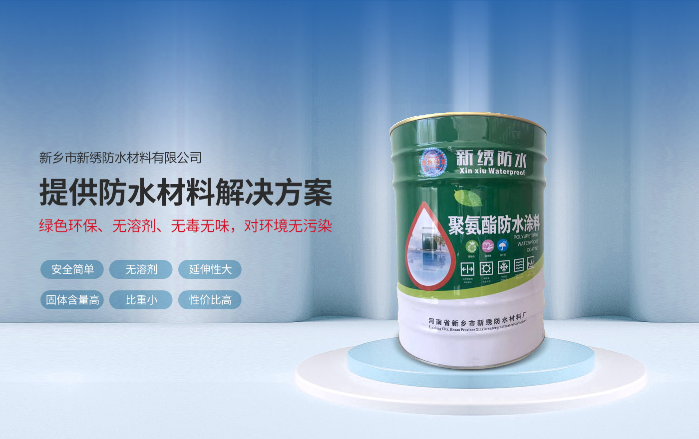 新鄉(xiāng)市新繡防水材料有限公司
