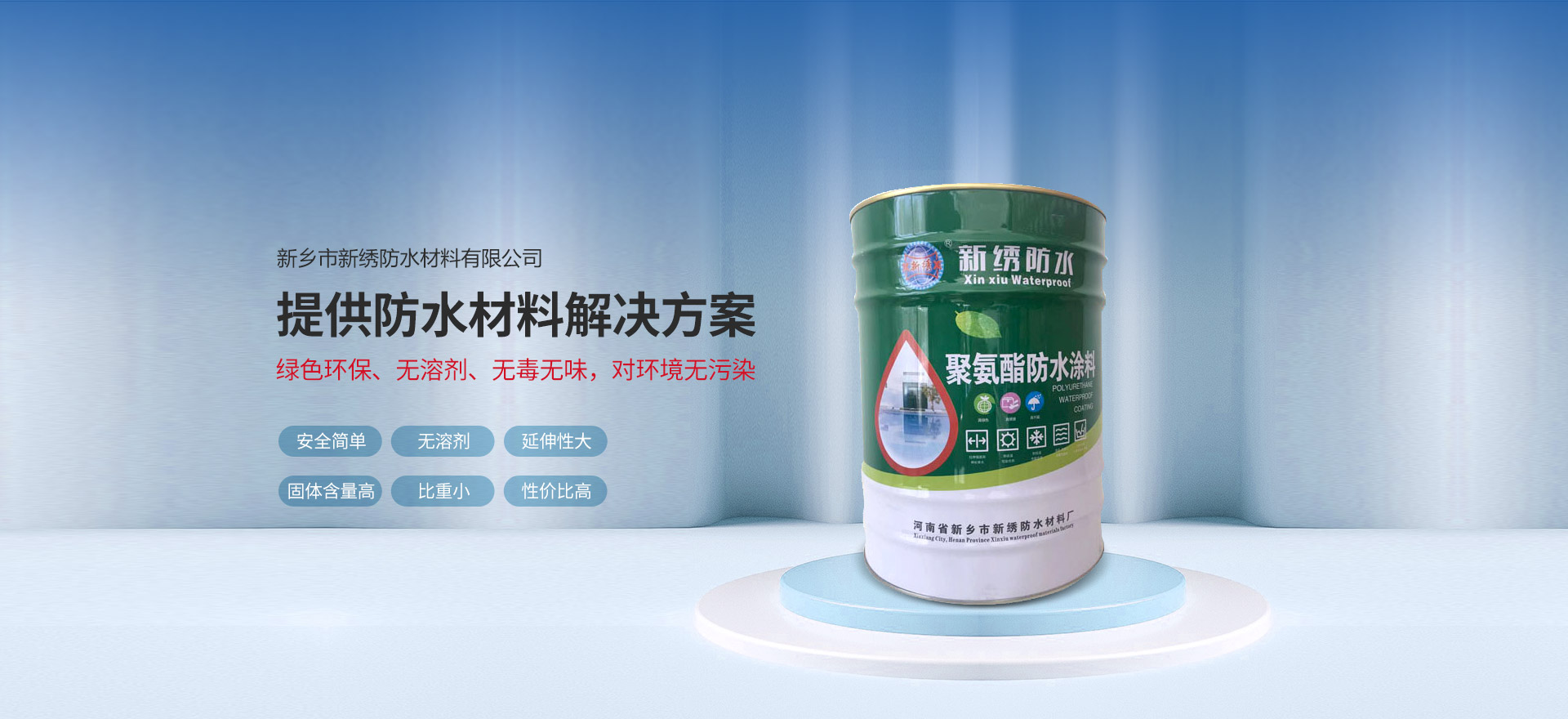 新鄉(xiāng)市新繡防水材料有限公司