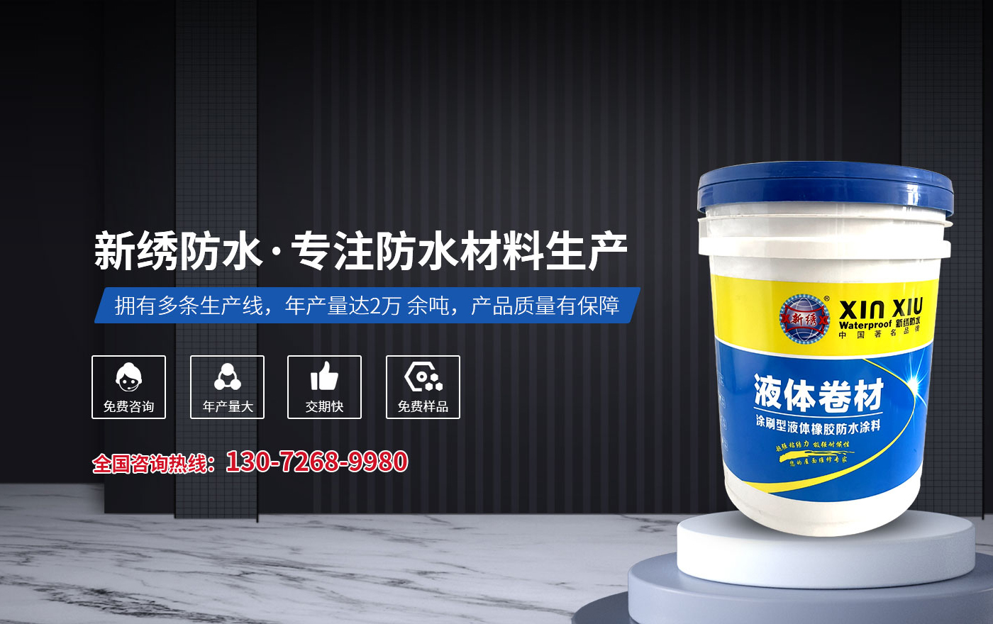 新鄉(xiāng)市新繡防水材料有限公司